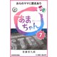 NHK連続テレビ小説 あまちゃん 7 おらのママに歴史あり (ブックウォーカー) [電子書籍]