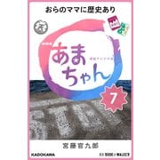 NHK連続テレビ小説 あまちゃん 7 おらのママに歴史あり (ブックウォーカー) [電子書籍]