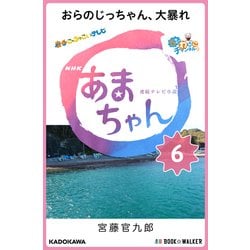 ヨドバシ Com Nhk連続テレビ小説 あまちゃん 6 おらのじっちゃん 大暴れ ブックウォーカー 電子書籍 通販 全品無料配達