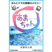 NHK連続テレビ小説 あまちゃん 22 おらとママの潮騒のメモリー (ブックウォーカー) [電子書籍]