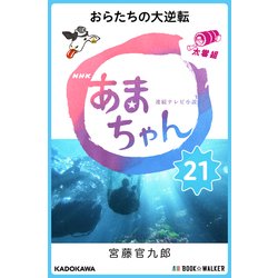 ヨドバシ Com Nhk連続テレビ小説 あまちゃん 21 おらたちの大逆転 ブックウォーカー 電子書籍 通販 全品無料配達