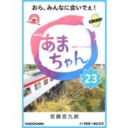 NHK連続テレビ小説 あまちゃん 23 おら、みんなに会いでぇ！ (ブックウォーカー) [電子書籍]