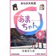 NHK連続テレビ小説 あまちゃん 9 おらの大失恋 (ブックウォーカー) [電子書籍]