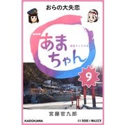 NHK連続テレビ小説 あまちゃん 9 おらの大失恋 (ブックウォーカー) [電子書籍]
