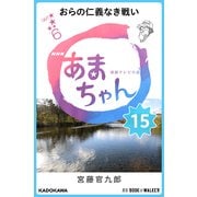 NHK連続テレビ小説 あまちゃん 15 おらの仁義なき戦い (ブックウォーカー) [電子書籍]