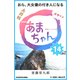 NHK連続テレビ小説 あまちゃん 14 おら、大女優の付き人になる (ブックウォーカー) [電子書籍]