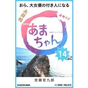 NHK連続テレビ小説 あまちゃん 14 おら、大女優の付き人になる (ブックウォーカー) [電子書籍]