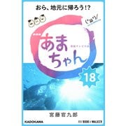 NHK連続テレビ小説 あまちゃん 18 おら、地元に帰ろう！？ (ブックウォーカー) [電子書籍]
