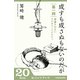 成すも成さぬもないのだが 第一回 肩書きのないラジオパーソナリティ (ブックウォーカー) [電子書籍]
