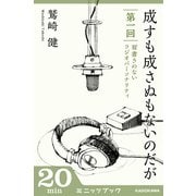 成すも成さぬもないのだが 第一回 肩書きのないラジオパーソナリティ (ブックウォーカー) [電子書籍]