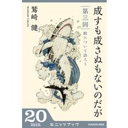 成すも成さぬもないのだが 第三回 鮫について語ろう (ブックウォーカー) [電子書籍]
