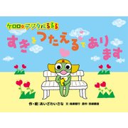 ケロロのデジタルるるる すきをつたえるであります (ブックウォーカー) [電子書籍]
