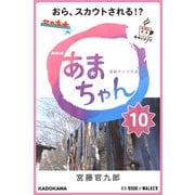 NHK連続テレビ小説 あまちゃん 10 おら、スカウトされる！？ (ブックウォーカー) [電子書籍]