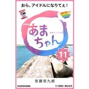 NHK連続テレビ小説 あまちゃん 11 おら、アイドルになりてぇ！ (ブックウォーカー) [電子書籍]