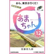 NHK連続テレビ小説 あまちゃん 12 おら、東京さ行くだ！ (ブックウォーカー) [電子書籍]