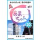 NHK連続テレビ小説 あまちゃん 20 おらのばっぱ、恋の珍道中 (ブックウォーカー) [電子書籍]