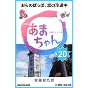 NHK連続テレビ小説 あまちゃん 20 おらのばっぱ、恋の珍道中 (ブックウォーカー) [電子書籍]