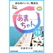 NHK連続テレビ小説 あまちゃん 19 おらのハート、再点火 (ブックウォーカー) [電子書籍]