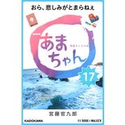 NHK連続テレビ小説 あまちゃん 17 おら、悲しみがとまらねぇ (ブックウォーカー) [電子書籍]