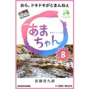 NHK連続テレビ小説 あまちゃん 8 おら、ドキドキがとまんねぇ (ブックウォーカー) [電子書籍]