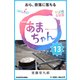 NHK連続テレビ小説 あまちゃん 13 おら、奈落に落ちる (ブックウォーカー) [電子書籍]