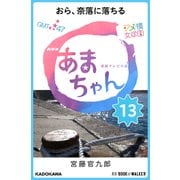 NHK連続テレビ小説 あまちゃん 13 おら、奈落に落ちる (ブックウォーカー) [電子書籍]