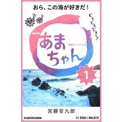 ヨドバシ Com Nhk連続テレビ小説 あまちゃん 1 おら この海が好きだ ブックウォーカー 電子書籍 通販 全品無料配達