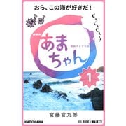 NHK連続テレビ小説 あまちゃん 1 おら、この海が好きだ！ (ブックウォーカー) [電子書籍]