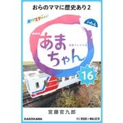 NHK連続テレビ小説 あまちゃん 16 おらのママに歴史あり2 (ブックウォーカー) [電子書籍]