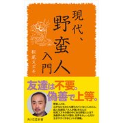 現代、野蛮人入門 (ブックウォーカー) [電子書籍]