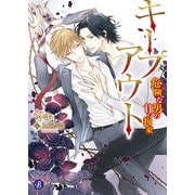 キープアウト ～危険な男の甘い拘束～（KADOKAWA） [電子書籍]