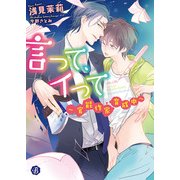 言って、イって ～官能作家育成中～（KADOKAWA） [電子書籍]