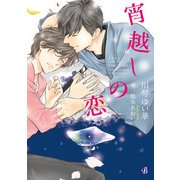 宵越しの恋【電子特典イラスト付】（KADOKAWA） [電子書籍]