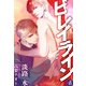 ビレイライン【電子書籍限定短編】（KADOKAWA） [電子書籍]