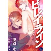 ビレイライン【電子書籍限定短編】（KADOKAWA） [電子書籍]