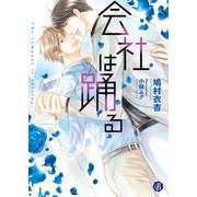 会社は踊る【電子特典イラスト付】（KADOKAWA） [電子書籍]