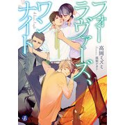 フォーラヴァーズ、ワンナイト（KADOKAWA） [電子書籍]