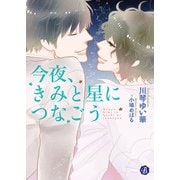 今夜、きみと星につなごう（KADOKAWA） [電子書籍]