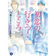 初恋の行きつくところ【電子特典イラスト付】（KADOKAWA） [電子書籍]