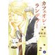カフェオレ・ランデブー【電子特典イラスト付】（KADOKAWA） [電子書籍]