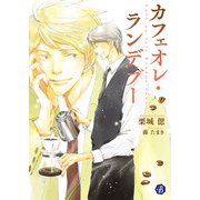 カフェオレ・ランデブー【電子特典イラスト付】（KADOKAWA） [電子書籍]