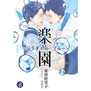 楽園～パラダイス・ブルー～【電子書籍限定短編】（KADOKAWA） [電子書籍]