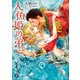 人魚姫の弟（KADOKAWA） [電子書籍]