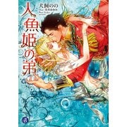 人魚姫の弟（KADOKAWA） [電子書籍]