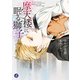 摩天楼に眠る獅子（KADOKAWA） [電子書籍]