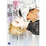 摩天楼に眠る獅子（KADOKAWA） [電子書籍]