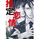 推定恋情（KADOKAWA） [電子書籍]