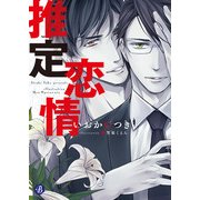 推定恋情（KADOKAWA） [電子書籍]