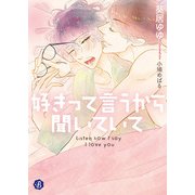 好きって言うから聞いていて（KADOKAWA） [電子書籍]