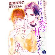 はじめての恋は甘くせつなく ～全部あなたが教えて～【電子書籍限定短編】（KADOKAWA） [電子書籍]